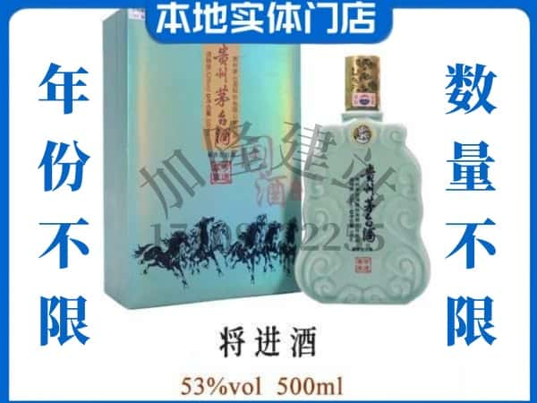 ​梅里斯区回收将进酒茅台酒空瓶子